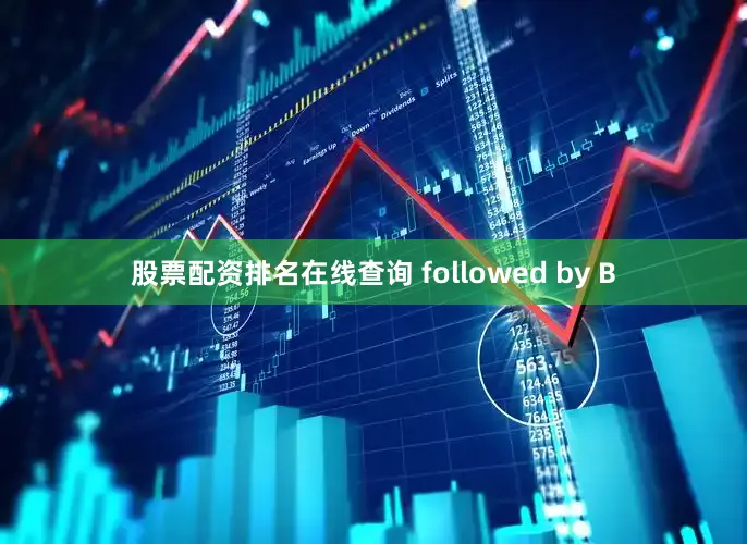 股票配资排名在线查询 followed by B