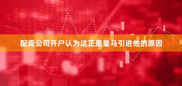 配资公司开户认为这正是皇马引进他的原因
