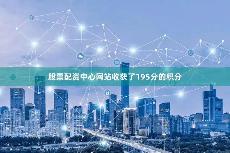 股票配资中心网站收获了195分的积分