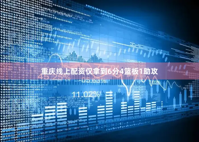 重庆线上配资仅拿到6分4篮板1助攻