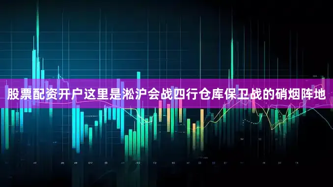 股票配资开户这里是淞沪会战四行仓库保卫战的硝烟阵地