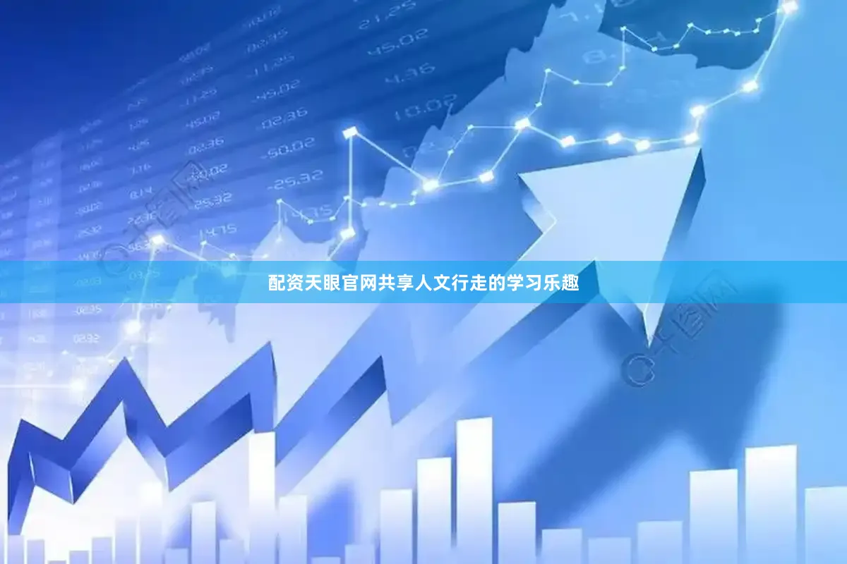 配资天眼官网共享人文行走的学习乐趣