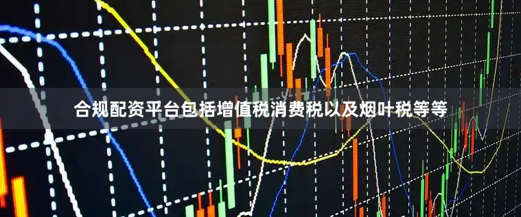 合规配资平台包括增值税消费税以及烟叶税等等