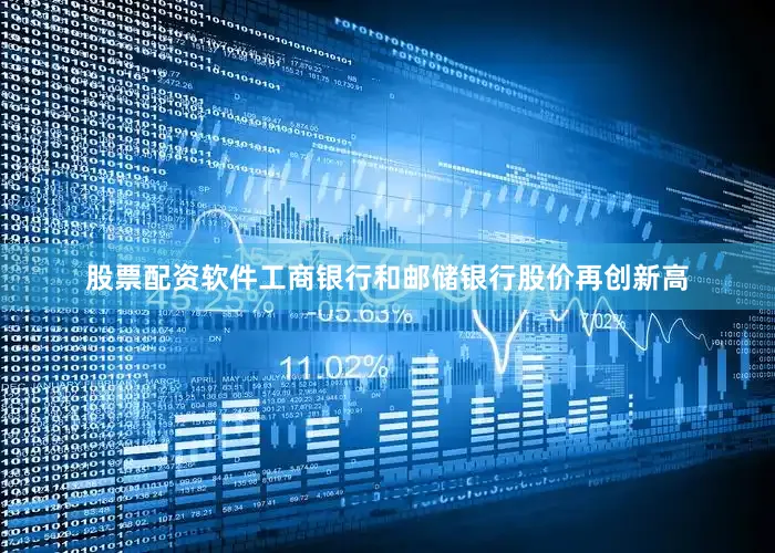 股票配资软件工商银行和邮储银行股价再创新高