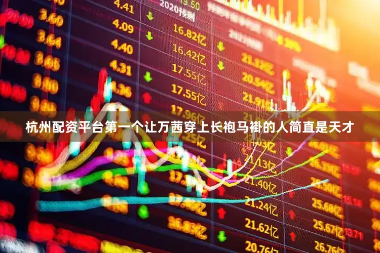 杭州配资平台第一个让万茜穿上长袍马褂的人简直是天才