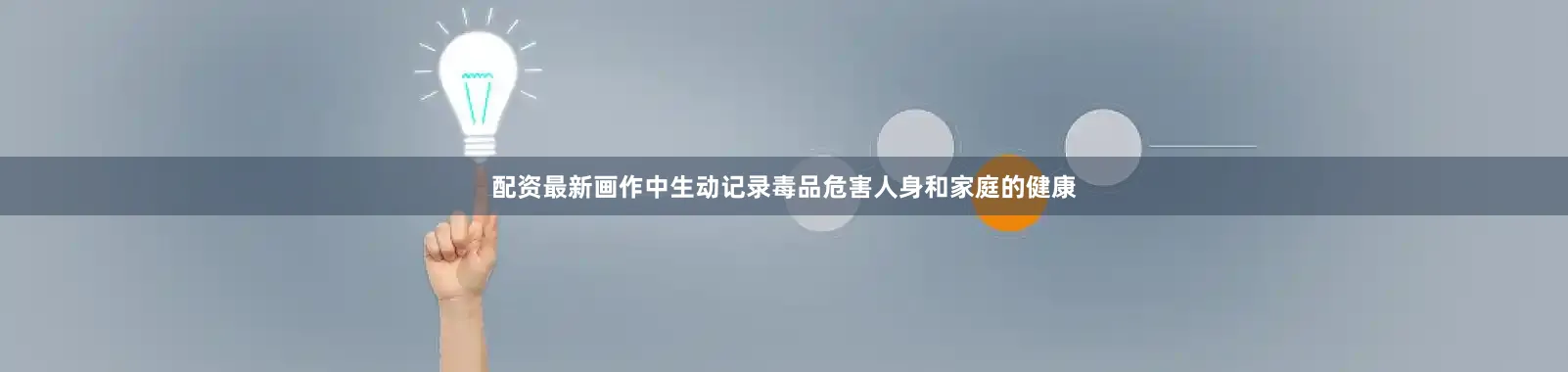 配资最新画作中生动记录毒品危害人身和家庭的健康