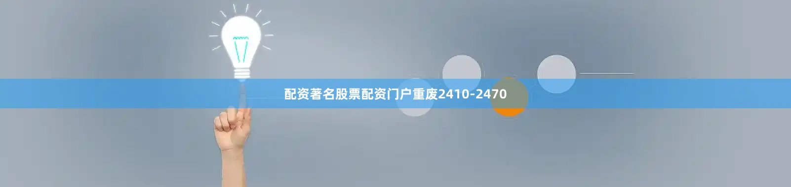 配资著名股票配资门户重废2410-2470