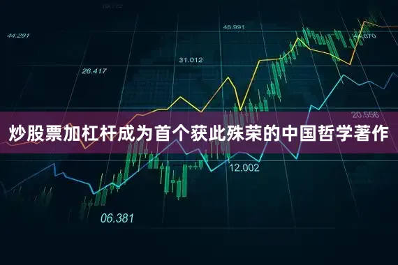 炒股票加杠杆成为首个获此殊荣的中国哲学著作