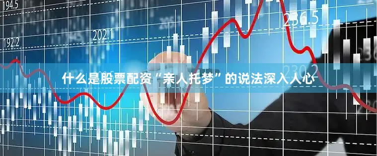 什么是股票配资“亲人托梦”的说法深入人心