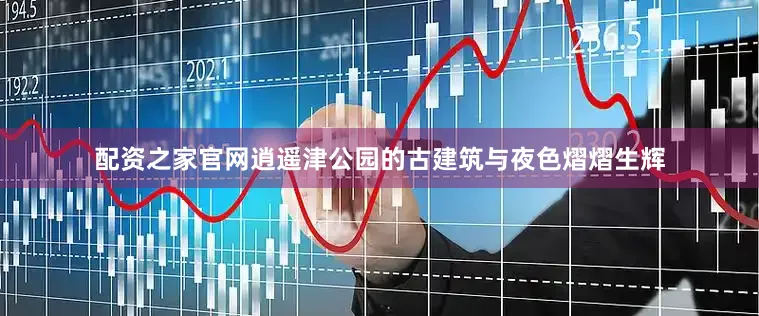 配资之家官网逍遥津公园的古建筑与夜色熠熠生辉