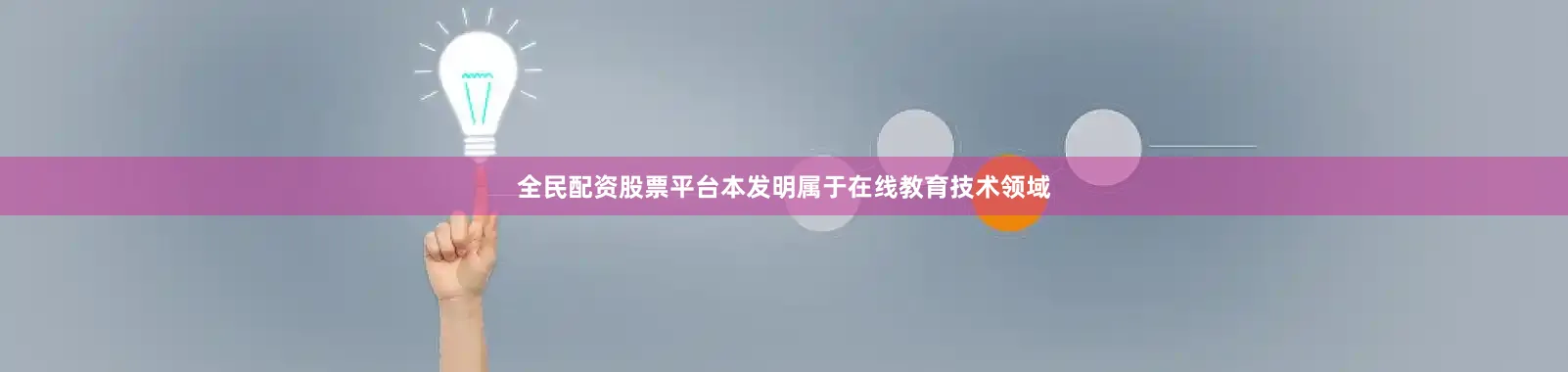 全民配资股票平台本发明属于在线教育技术领域