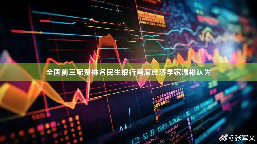 全国前三配资排名民生银行首席经济学家温彬认为