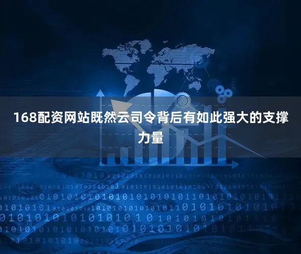 168配资网站既然云司令背后有如此强大的支撑力量