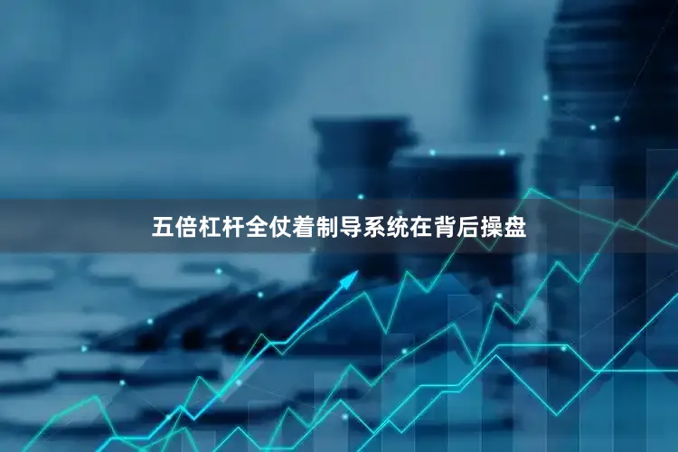 五倍杠杆全仗着制导系统在背后操盘