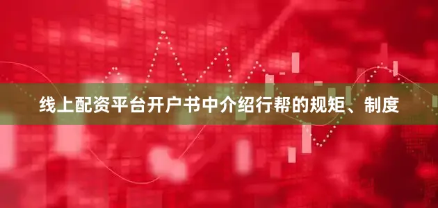 线上配资平台开户书中介绍行帮的规矩、制度
