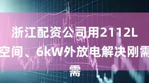 浙江配资公司用2112L空间、6kW外放电解决刚需