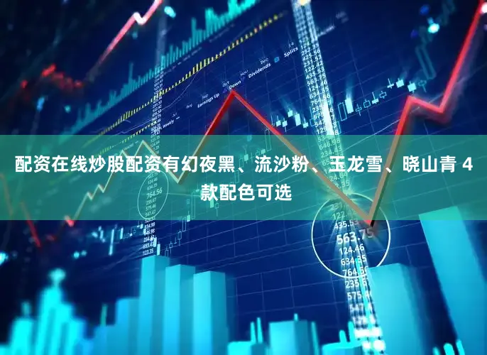 配资在线炒股配资有幻夜黑、流沙粉、玉龙雪、晓山青 4 款配色可选