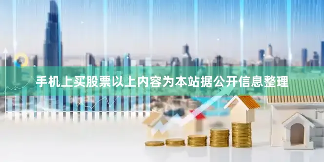 手机上买股票以上内容为本站据公开信息整理