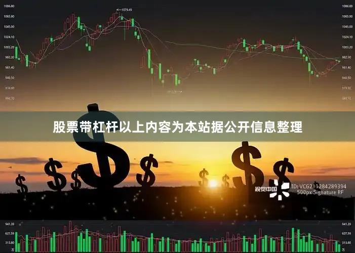 股票带杠杆以上内容为本站据公开信息整理