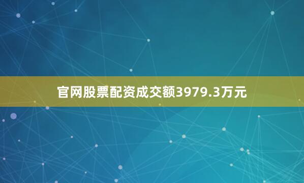 官网股票配资成交额3979.3万元